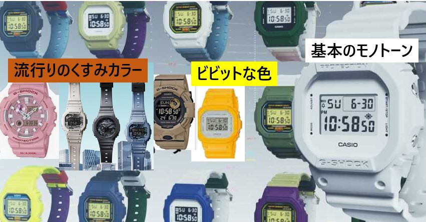 G-SHOCKの色の種類はたくさん種類がある