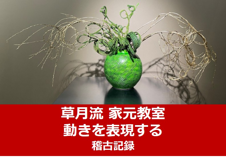 動きを、かたちに。